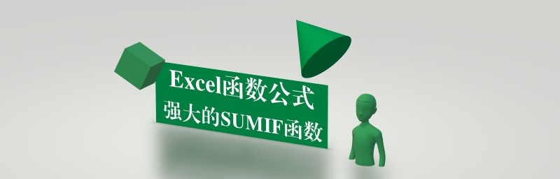 Sumif/Sumifs 的特殊用法 – 乾坤挪移术